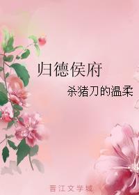 归德侯府太子妃结局