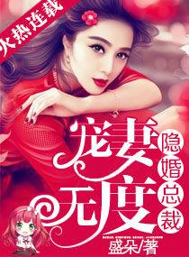 隐婚总裁宠妻无度漫画