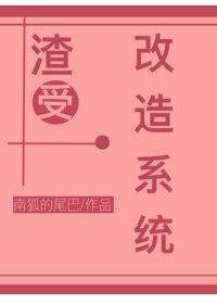 渣男改造系统无修改