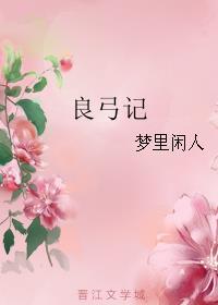 良弓记梦里闲人讲什么