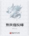 异世魔法师传奇