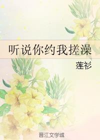 听说你要约我去搓澡