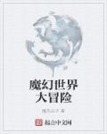 魔幻世界什么意思