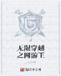 无限穿越王秋