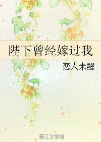 陛下曾经嫁过我(恋人未醒)