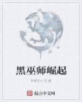 黑巫师来袭怎么过