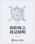 阴阳师中晴明的官配是谁