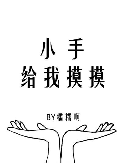 小手摸摸全知道数数