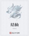 结伙成什么四字词语