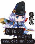 阴阳师养成计划百度百科