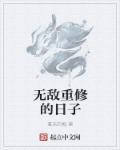 重修之无敌仙尊