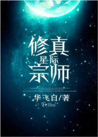 星际修真宗师书包网