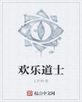 欢乐道士鸿蒙到底是什么