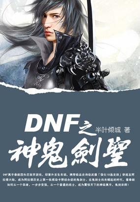 dnf之神鬼剑圣半叶倾城