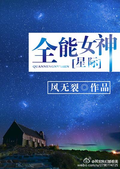 星际全能女神掉马了怎么断更了