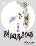 阴阳鬼师免费阅读全文