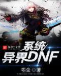 DNF召唤师异界套