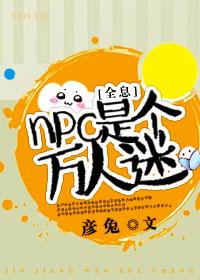 全息npc的养老生活全文阅读