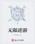 无限逆袭橙光游戏破解版