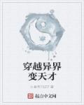 异世穿越之天才炼药师全文免费阅读