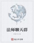 全职法师聊天群悟性