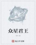 众星什么