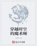 穿越时空的魔术师免费观看