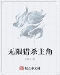 无限猎场主角是谁