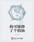 我可能修了个假仙的命源身份