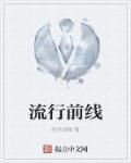 流行前线logo