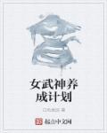 女武神养成计划153章发生了什么