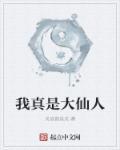 李白真是仙人吗