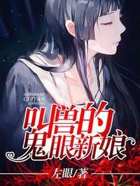 叫兽的鬼眼新娘在线听第5集