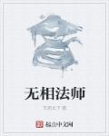 无相法师讲心经