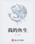 继续播放我的鱼长什么样