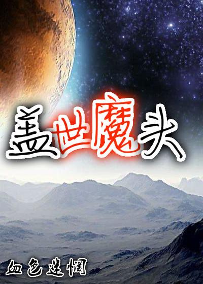 盖世魔头慈悲佛深度解析