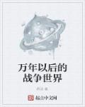 万年以后的战争世界是什么