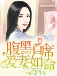 腹黑首席爱妻如命 第318章