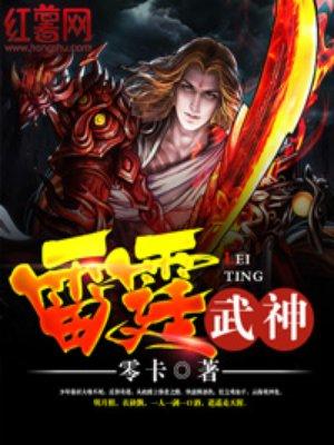 雷霆武神txt