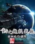 重生之超级战舰epub