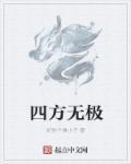 无极人走四方