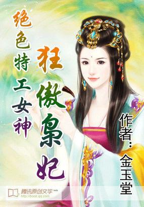 绝色特工女神狂傲枭妃免费阅读全文