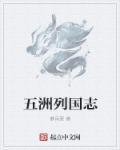 五洲指的是什么意思