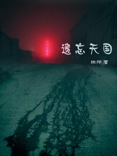 遗忘的天堂 汉化版