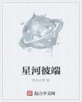 星河彼端是什么意思