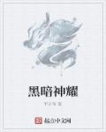 与黑暗神交换