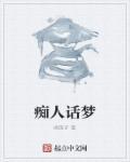 痴人梦是什么意思