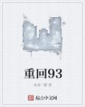 重回92之奔向好生活格格党