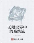 无限流的世界设定