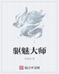 驱鼠大师